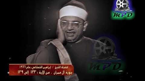تلاوة نادرة من سورة آل عمران - الشيخ إبراهيم الشعشاعي - عام 1966