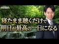 寝る前に聴くだけで幸せが舞い込む瞑想動画