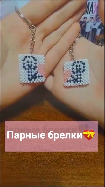 Парные брелки из бисера💗 #бисер #бисероплетение #идеи #тренды #кольцо # ...