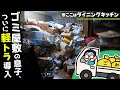 【実家片付け】軽トラ導入で作業効率UP⤴ ゴミ屋敷のダイニングキッチンで大量断捨離！