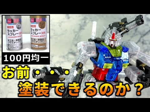 クリアカラーガンプラ】安物買いの銭失い!? HGガンダム(ジ