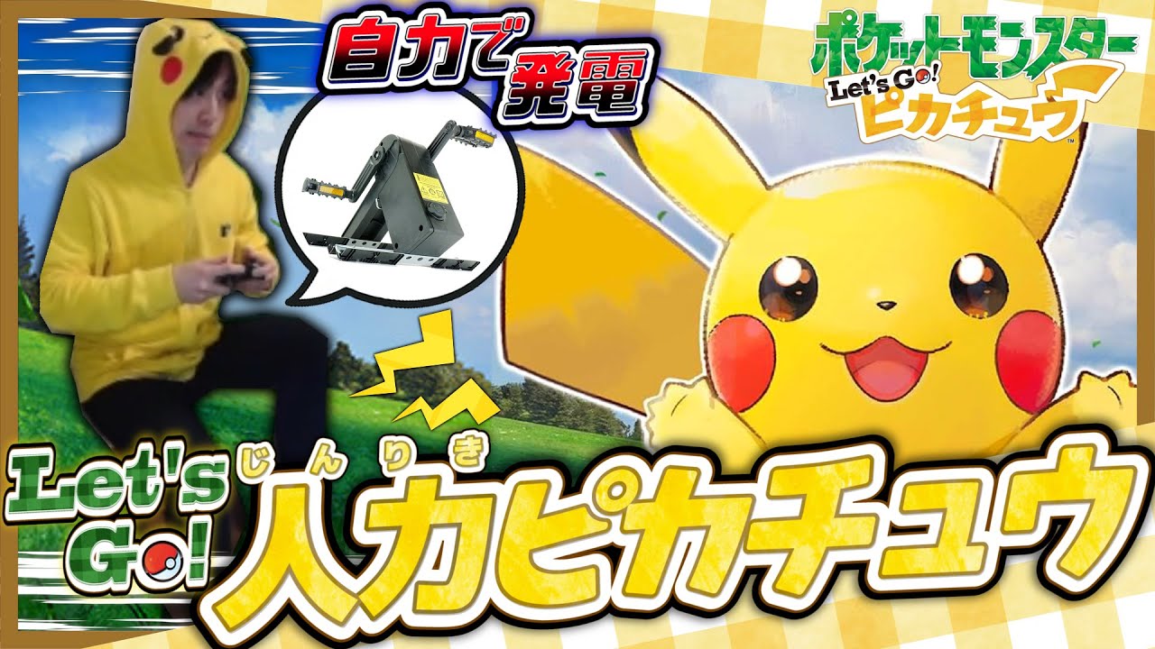 🔴自力で発電した電力だけでポケモンピカブイをクリアする5日目