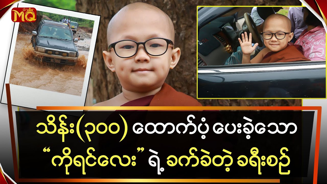 သိန်း (၃၀၀) ကျော် ထောက်ပံ့ပေးခဲ့တဲ့“ ကိုရင်လေး ” ရဲ့ ခက်ခဲသော ခရီးစဉ်