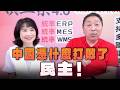 '26.06.08【觀點│正經龍鳳配】Pt.1 中國憑什麼打敗了「民主」！