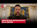 ⚡ Зеленський розповів про засідання Ставки Верховного Головнокомандувача у зверненні 21 липня