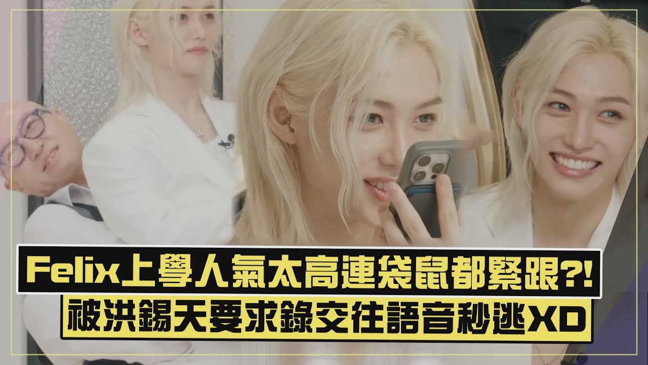 【Stray Kids】Felix念書人氣太狂袋鼠都跟在後?! 被迫看雙GAY熱舞表情失守XD