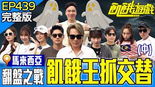 Download Lagu 平民逆襲!飢餓王抓交替!主謀被逼使出「Plan B」?!(中)馬來西亞/孫協志 王仁甫 許孟哲 蔡黃汝 吳函峮 鄭人碩 無尊 Una 曾莞婷 若潼 EP439_20250706【飢餓遊戲完整版】 MP3 Download Lagu 平民逆襲!飢餓王抓交替!主謀被逼使出「Plan B」?!(中)馬來西亞/孫協志 王仁甫 許孟哲 蔡黃汝 吳函峮 鄭人碩 無尊 Una 曾莞婷 若潼 EP439_20250706【飢餓遊戲完整版】 MP3