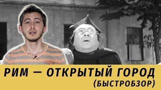 Рим — открытый город (быстрый обзор фильма) Рим — открытый город (быстрый обзор фильма)