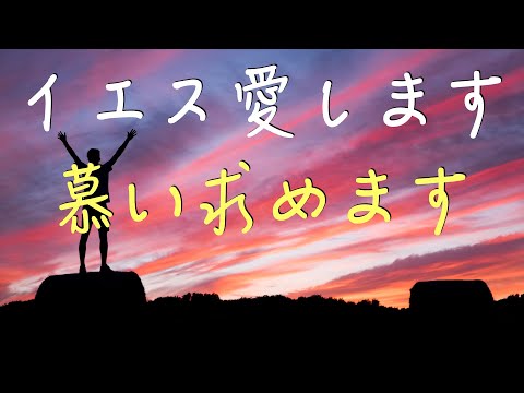「慕い求めます」 「イエス愛します」 日本語 賛美 ワーシップソング 日本語 歌詞付き 賛美歌  教会 ゴスペル おうち賛美 ワーシップルーム Japanese Christian Music