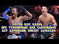 Ертең қос қазақ UFC де өнер көрсетеді Асу Алмабаев Бекзат Алмахан Ертең қос қазақ UFC де өнер көрсетеді Асу Алмабаев Бекзат Алмахан