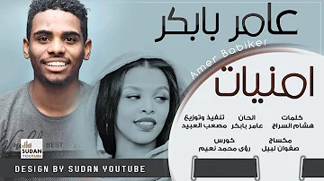 ØªØ­Ù…ÙŠÙ„ Ø§ØºÙ†ÙŠØ© Ù‚Ø³ÙŠÙ… Ø§Ù„Ø±ÙŠØ¯ Ø¹Ø§Ù…Ø± Ø¨Ø§Ø¨ÙƒØ±