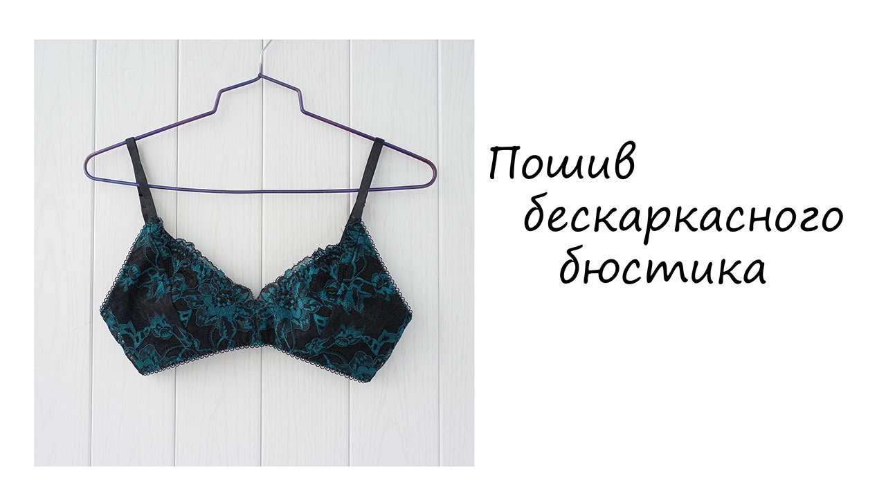 Пошив бескаркасного бюстгальтера - YouTube