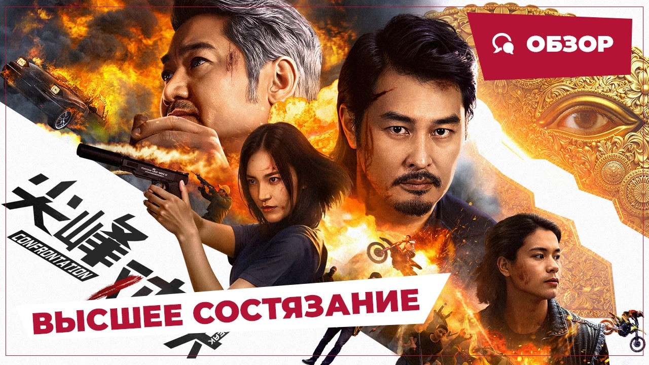 Высшее состязание (Peak Confrontation, 2025) || Новое китайское кино || Обзор