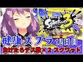 【スプラ３】健康スプラ12日目 負けたらデス数×２スクワット 【にじさんじ/桜凛月】