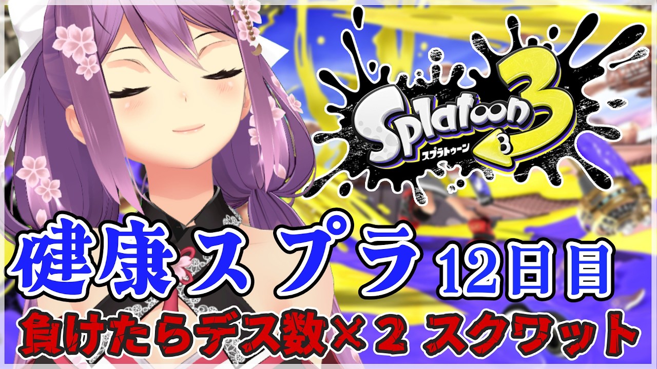 【スプラ３】健康スプラ12日目 負けたらデス数×２スクワット 【にじさんじ/桜凛月】