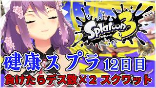 【スプラ３】健康スプラ12日目 負けたらデス数×２スクワット 【にじさんじ/桜凛月】
