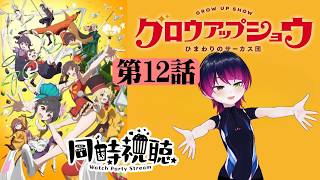 グロウアップショウ 〜ひまわりのサーカス団〜 同時視聴