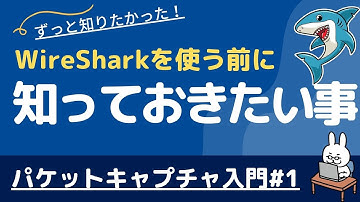 【#25 ITニュース】Wiresharkを使う前に知っておきたい事