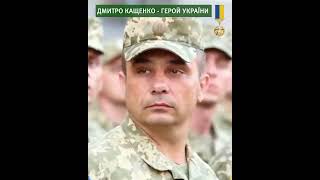 Полковник Дмитро Кащенко - Герой України
