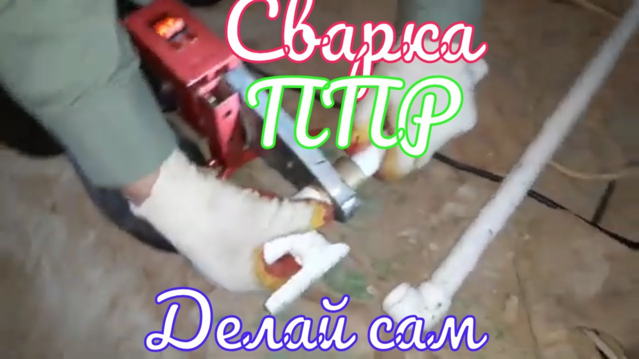 Сварка полипропилена! Работаем на газовой котельной! - YouTube