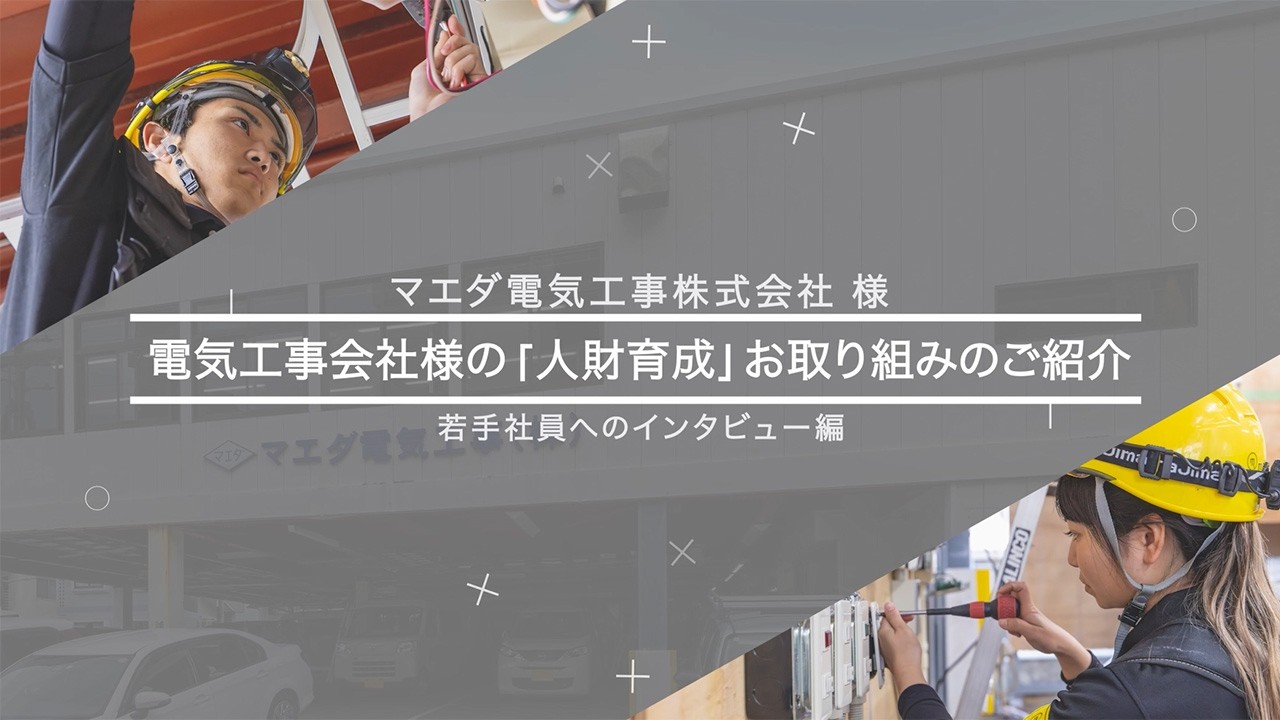 マエダ電気工事株式会社様:「人材育成」お取り組みご紹介(前篇) | Panasonic