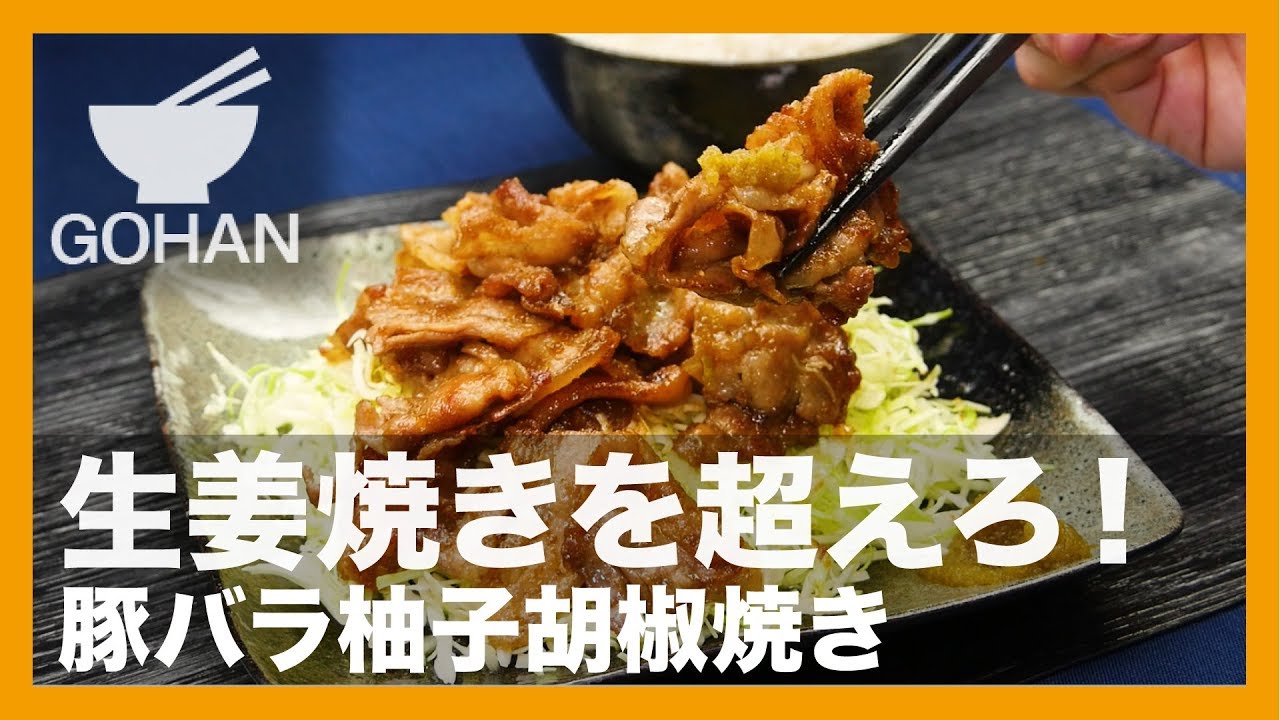 ゆずの風味で豚肉さっぱり 豚バラ柚子胡椒焼き 簡単男飯レシピ 作り方 Gohan