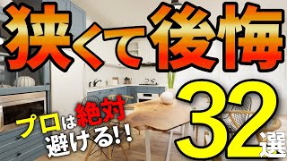 【注文住宅】知らなきゃ後悔する！狭い部屋を広くする仕様32選【一級建築士が解説】リビングを広くする/部屋ダサくなる/照明でオシャレにする/家具選びの法則/ダサい部屋/最高の間取/注文住宅/徳島/