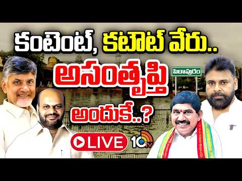 LIVE : వర్మ, దొరబాబు అసలు ఎజెండా వేరేనా.? | S. V. S. N. Varma Vs Pendem Dorababu | GG | 10TV News - 10TVNEWSTELUGU
