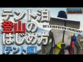 【ソロキャンプ入門】テント泊登山のはじめ方①-テントの選び方-