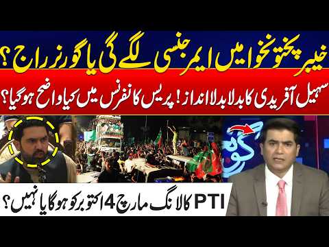 Emergency or Governor’s Rule in KP? - Will PTI’s Long March Happen on Oct 4? - Major Reveal - Goonj
