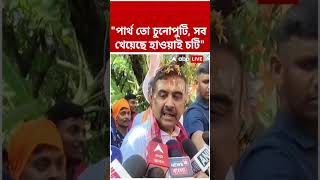 "পার্থ তো চুনোপুটি, সব খেয়েছে হাওয়াই চটি", আর কী বললেন Suvendu Adhikari? | #shorts #abpananda