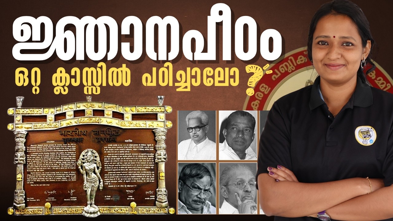 ജ്ഞാനപീഠം പുരസ്‌കാരം സിമ്പിൾ ആയി പഠിക്കാം | Jnanpith Award  | Knowledge Factory PSC
