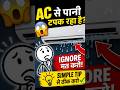 AC Leak Ho Raha Hai? Ignore Mat Karo ⚠️ #actips