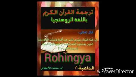 سورة  الأحزاب  18 إلى  27  باللغة  الروهنجيا  Rohigya