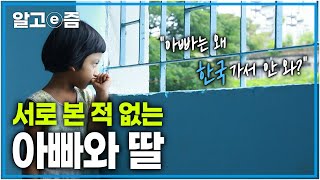 “제발 아빠를 보내주세요” 태어나 한 번도 볼 수 없어 너무 그리운 아빠와 가족을 위해 한국에서 홀로 돈 버는 아빠의 사연│아빠 찾아 삼만리│알고e즘