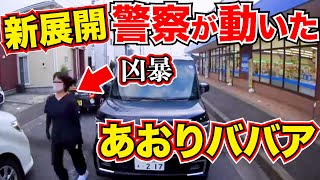 【新展開】凶暴！あおり運転ババア対お姉さん一部始終公開/最新ドラレコ/交通安全教育/危険予知学習/24選