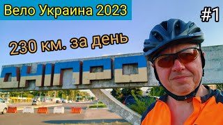 #1 Вело Украина 2023. Харьков - Днепр 230 км. за день.