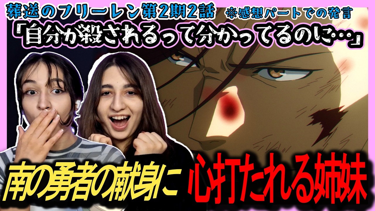 【葬送のフリーレン2期2話】「自分が魔族に殺されるの分かっているのに……」と南の勇者の献身に心打たれる姉妹。※感想パートより抜粋【英語字幕＋表現解説】