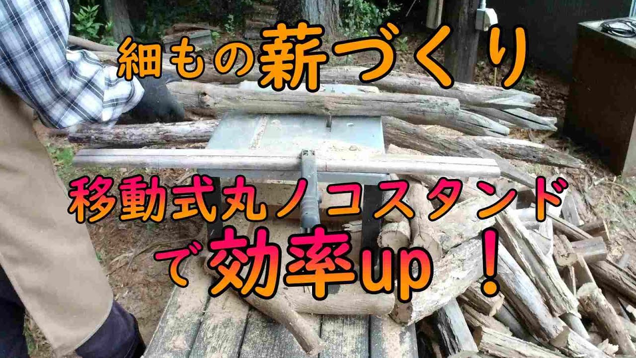 移動式丸ノコスタンドで楽に薪作り - YouTube 移動式丸ノコスタンドで楽に薪作り - YouTube