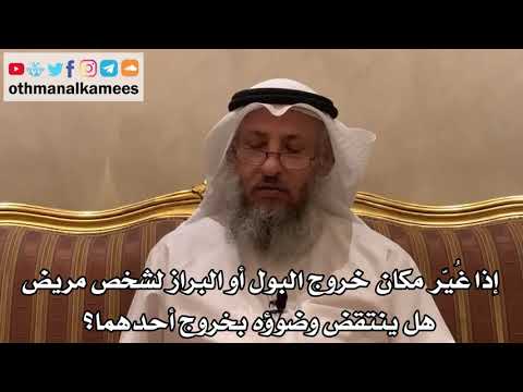 383 - إذا غُيّر مكان خروج البول أو البراز لشخص مريض هل ينتقض وضوؤه بخروج أحدهما؟ - عثمان الخميس