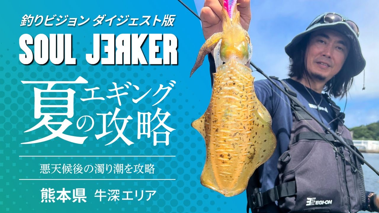 SOUL JERKER 23 熊本県牛深エリア～夏のアオリイカ×濁り潮攻略～