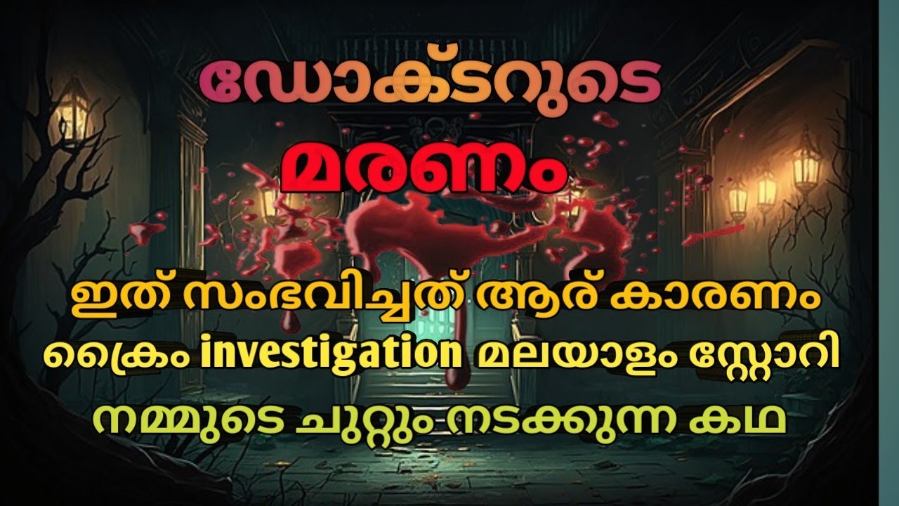 എന്തിനാണ് കൊലപാതകം |ആരാണ് ഇതിന് കാരണം |നമ്മുടെ ചുറ്റുപാടും സംഭവിക്കുന്നത്