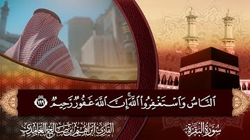آيات الحج من سورة البقرة | القارئ إبراهيم الغامدي