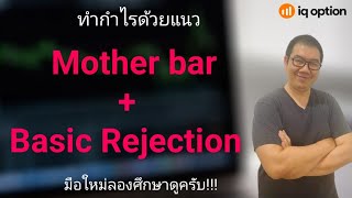 IQ Option EP. 117 ทำกำไรด้วยแนว Mother bar + Basic Rejection!!!