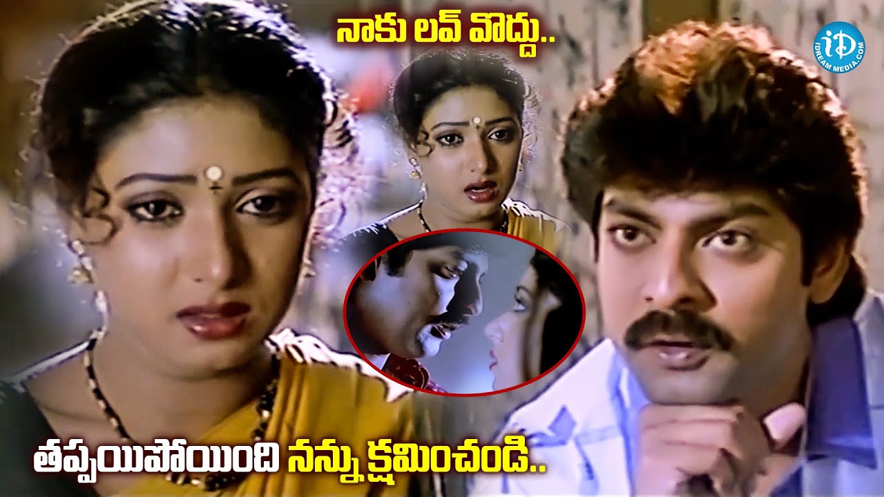 తప్పయిపోయింది నన్ను క్షమించండి.. | Jagapati Babu Aamani Love Scenes |