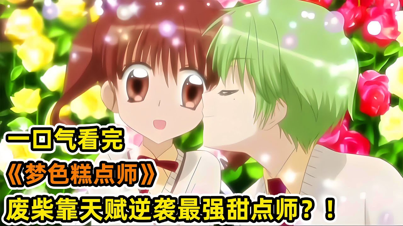廢柴少女擁有美食界最強神之舌天賦？！進入學院成為團寵，逆襲成世界級甜點師？！一口氣看完《夢色糕點師》總合集！