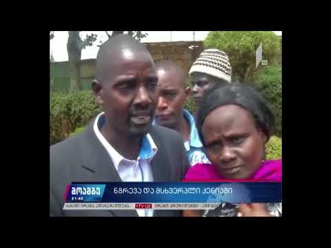 კენიაში სკოლის ჩამონგრევის შედეგად 7 ბავშვი დაიღუპა