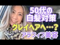 グレイヘア移行中！50代の白髪悩みは金髪にしてごまかす｜アラフィフ美容｜ビューティーマインド｜美容系Youtuber［ニュージーランド生活Vlog#018］