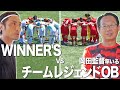 【Winner's VS チームレジェンドOB｜試合フル】初陣は日本のレジェンド！劇的な幕切れに実況の下田恒幸も吠える！