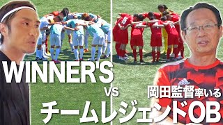 【WINNER'S VS チームレジェンドOB｜試合フル】初陣は日本のレジェンド！劇的な幕切れに実況の下田恒幸も吠える！